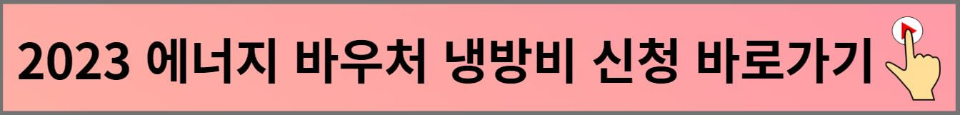 2023년 에너지바우처 냉방비 지원 신청하기