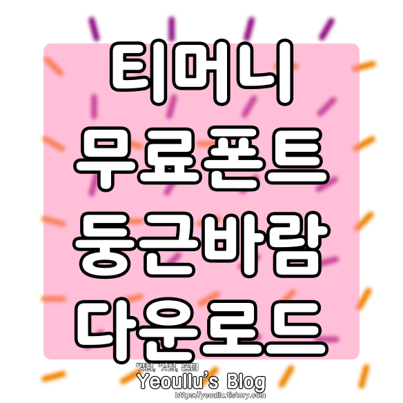  티머니 홈페이지에서 둥근바람 무료 폰트 다운로드 하는 방법