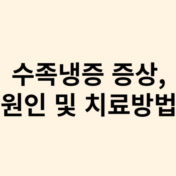  겨울철 손,발 더 시려오는 수족냉증 증상, 원인 및 치료방법