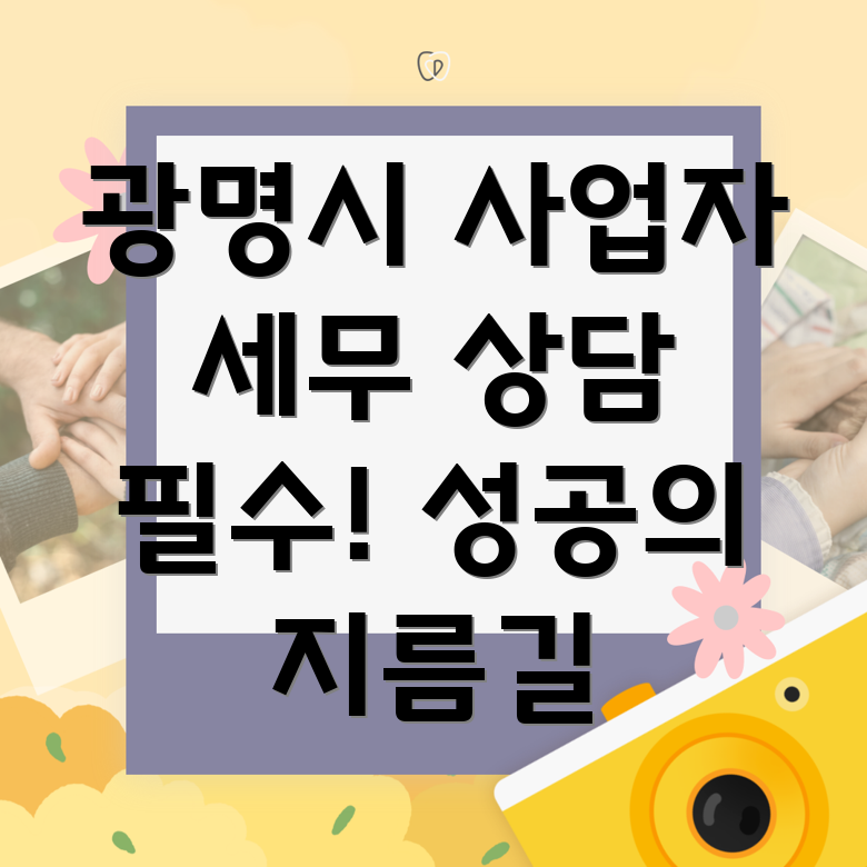 광명시 하안4동 부가가치세 세무 상담