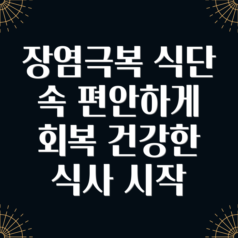 장염 후 음식