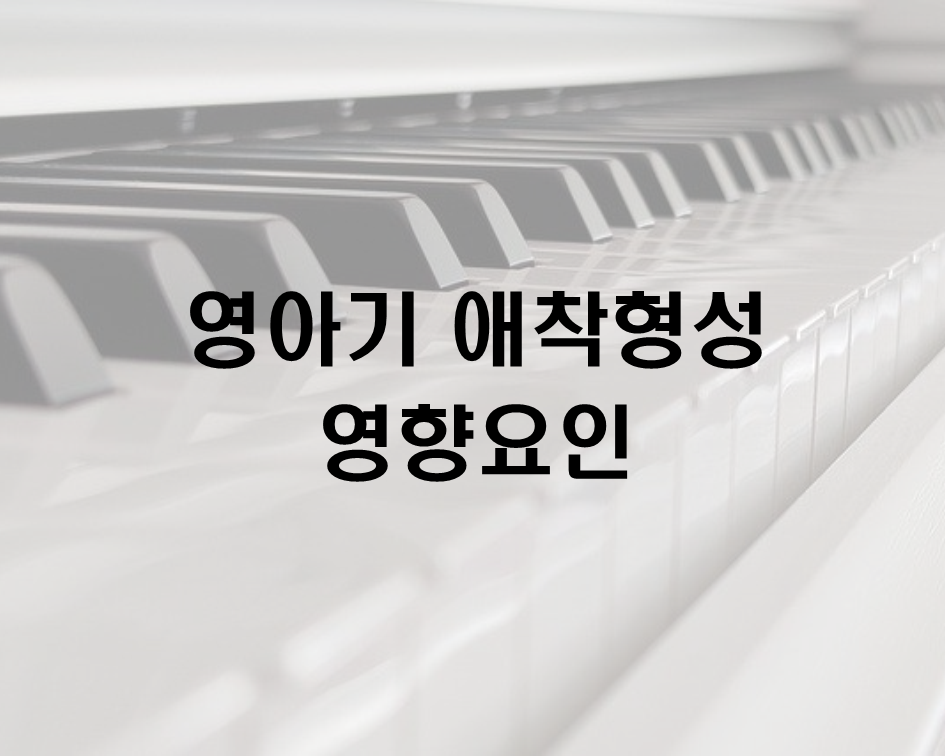  영아기 애착형성의 영향요인