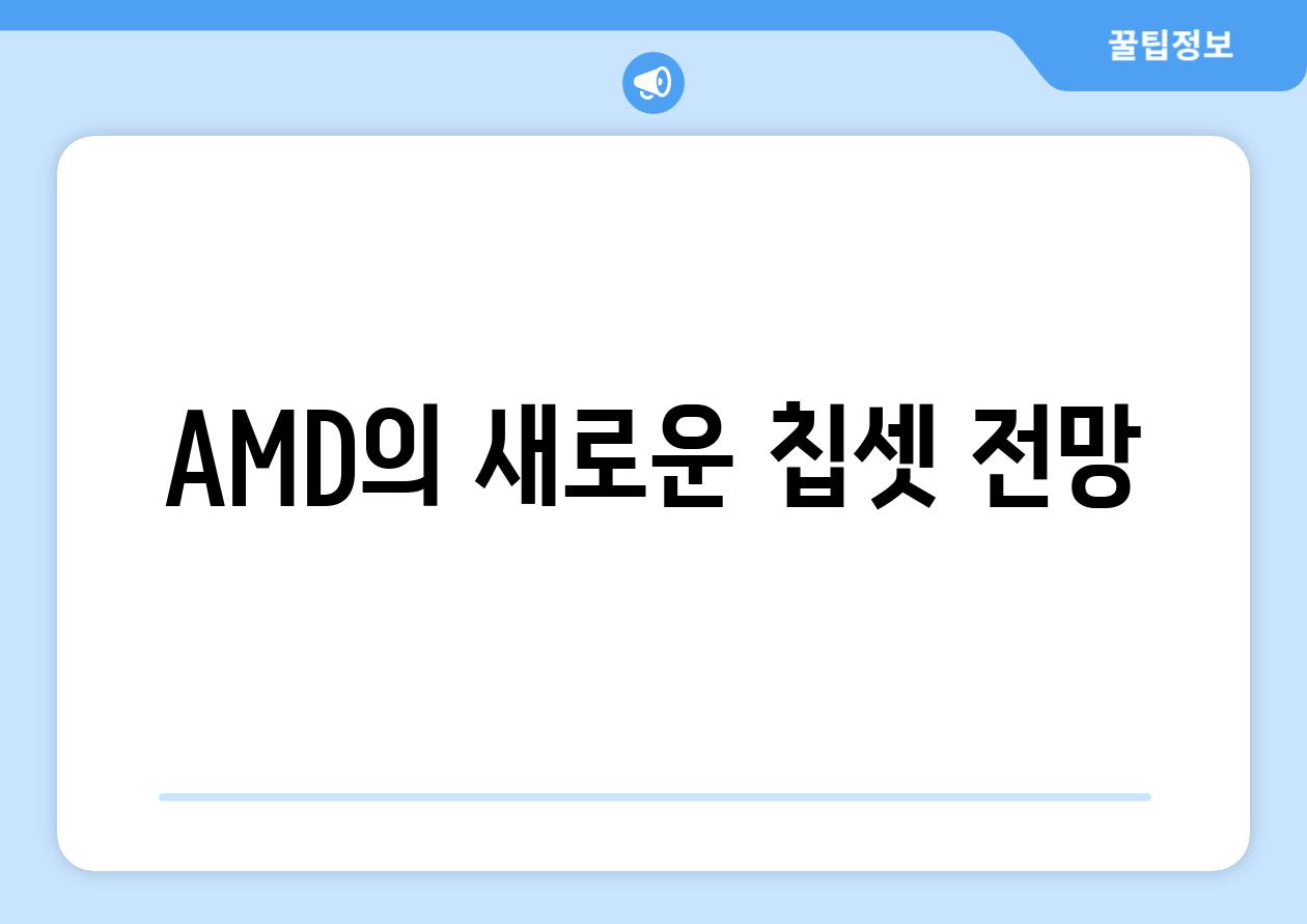 AMD의 새로운 칩셋 전망