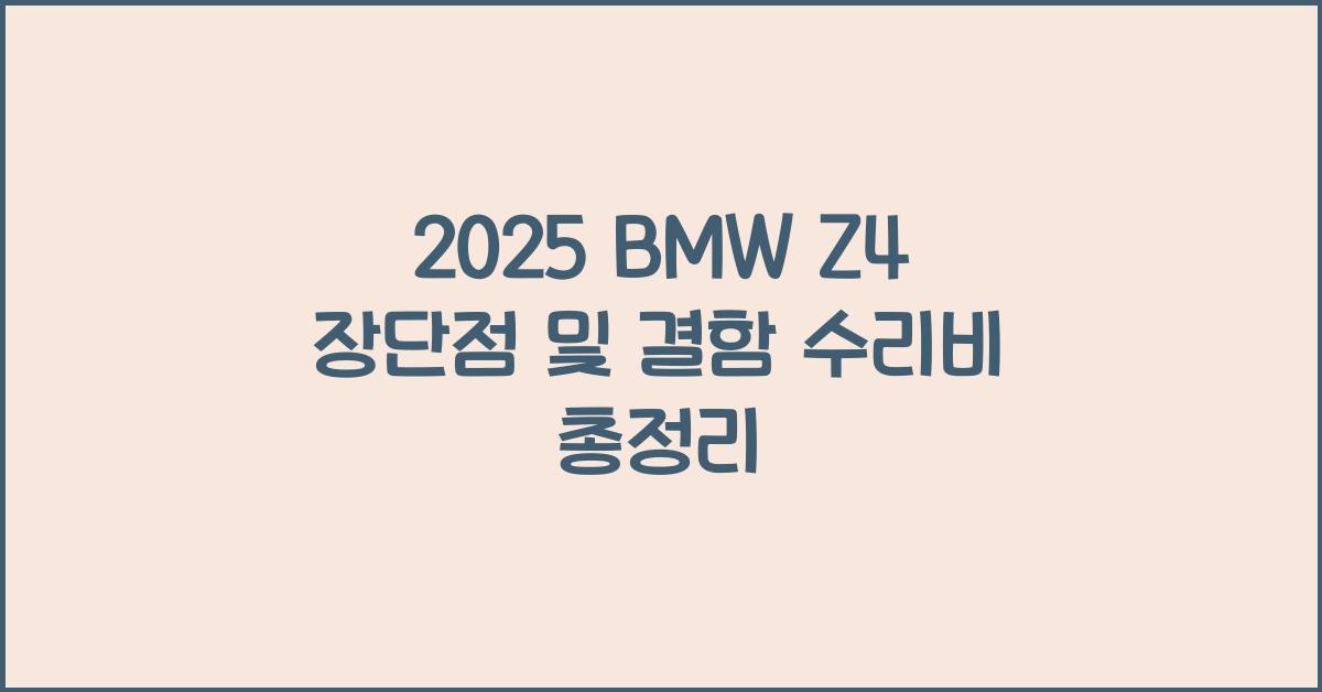 2025 BMW Z4 장단점 결함 수리비