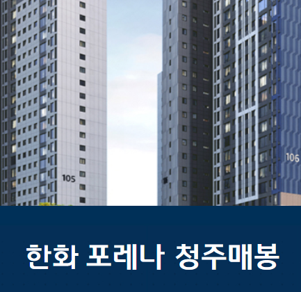  한화포레나 청주매봉 아파트에 관한 모든정보 분양가 청약신청 정리