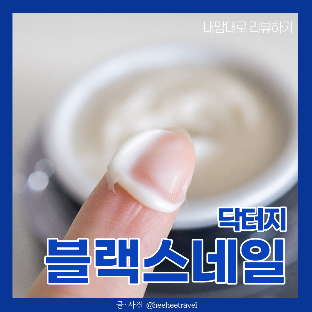  닥터지 블랙스네일크림 4통째 건성피부 후기