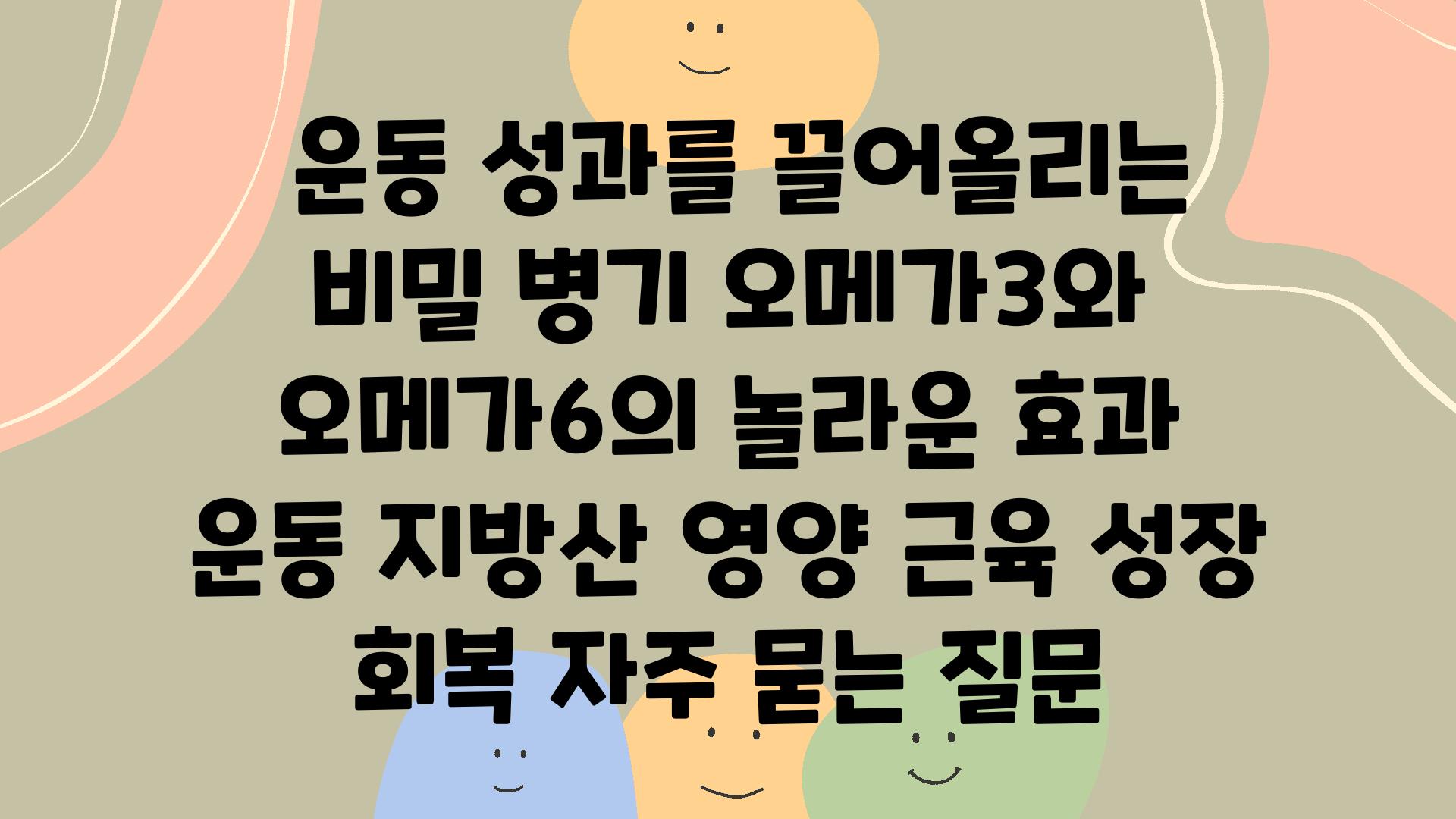  운동 성과를 끌어올리는 비밀 병기 오메가3와 오메가6의 놀라운 효과  운동 지방산 영양 근육 성장 회복 자주 묻는 질문