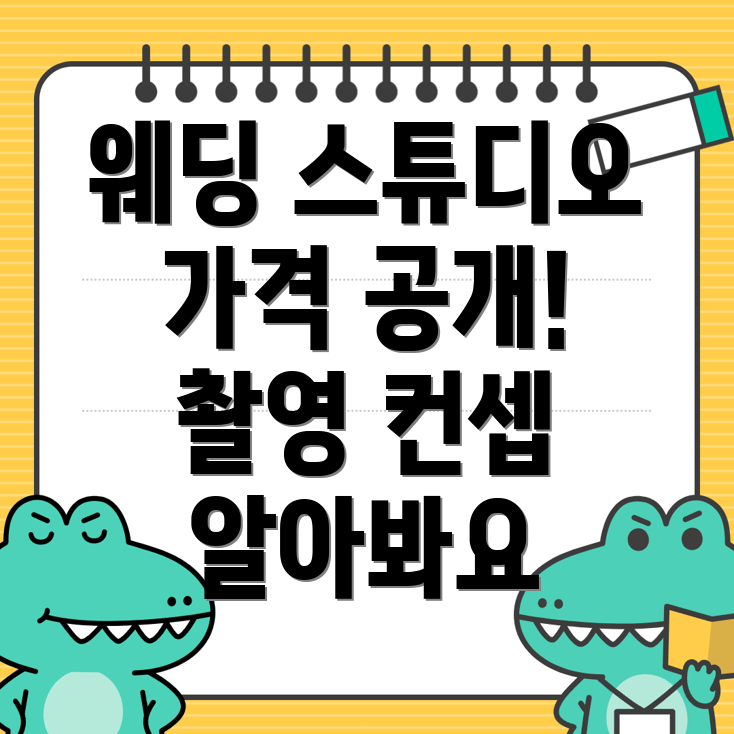 시흥시 배곧동 웨딩 스튜디오 가격