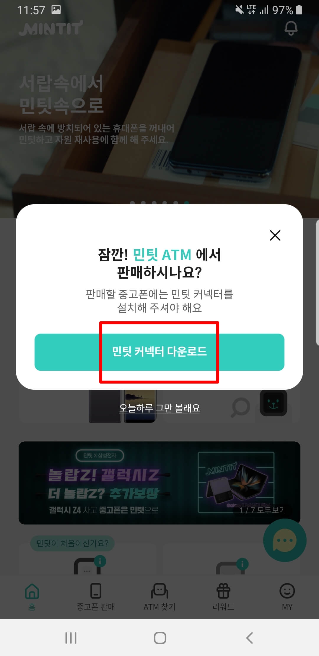 민팃커넥터다운로드안내