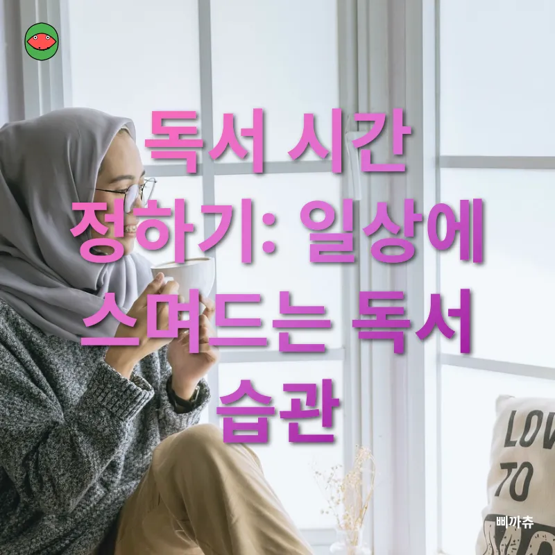 독서 습관 기르기_1