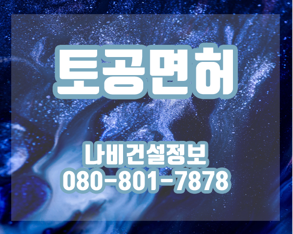  토공면허 취득 간단하게