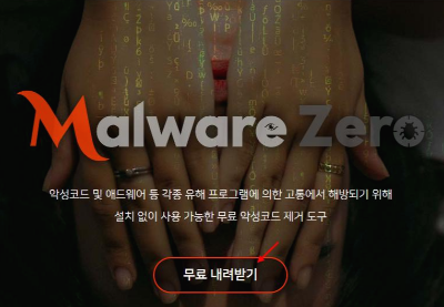  컴퓨터 악성코드 제거 방법,  컴퓨터 느려짐 해결, 악성코드 의심되면 멀웨어 제로(Malware Zero) 추천.