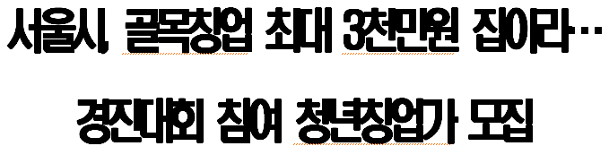 골목창업
일자리경진대회
서울시골목창업