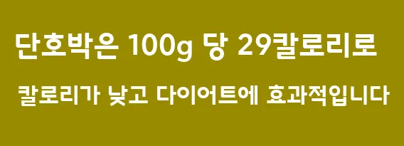 단호박은 100g 당 29칼로리로 칼로리가 낮고 다이어트에 효과적입니다