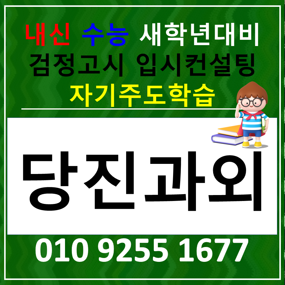  당진 영어과외 송산 수학과외 고등 전과목 검정고시 합격해요