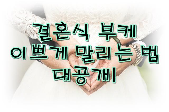  베프에게 받은 부케 이쁘게 말리는 방법 대공개!