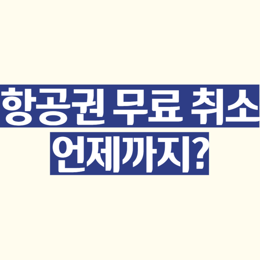 항공권 무료 취소 언제까지 가능할까