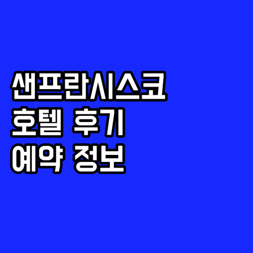 샌프란시스코 인기 호텔 숙박 후기 및