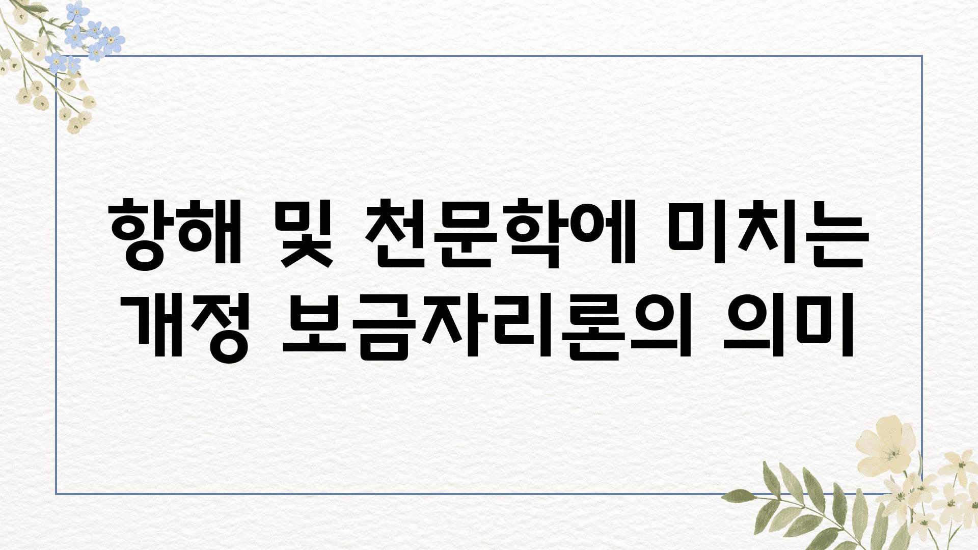 항해 및 천문학에 미치는 개정 보금자리론의 의미