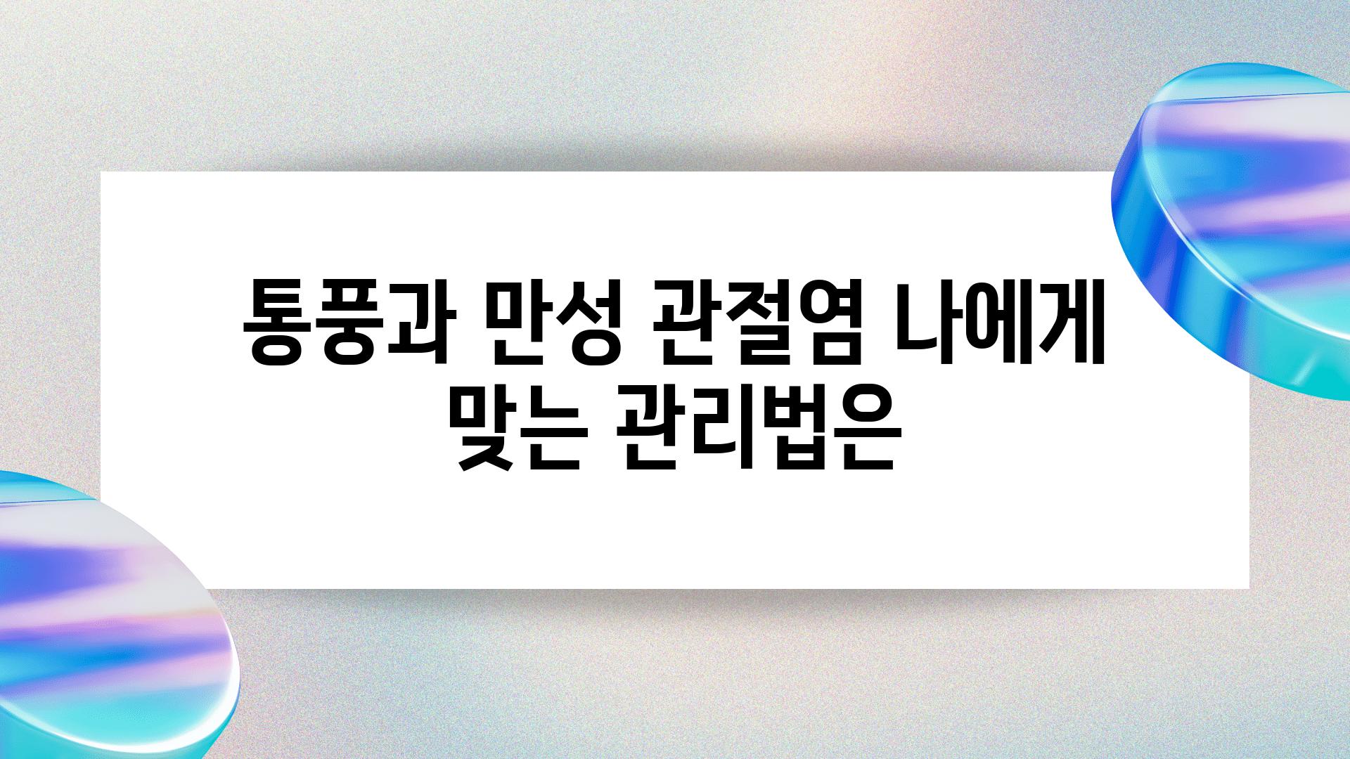 통풍과 만성 관절염 나에게 맞는 관리법은