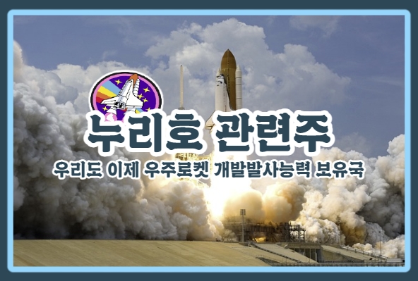  [누리호 관련주] 누리호 3차 발사를 성공으로 이끈 주역들!!