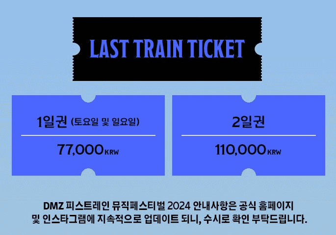 DMZ 뮤직 페스티벌 티켓 가격