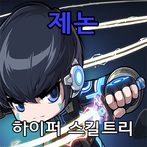  메이플스토리 제논 스킬트리 및 하이퍼 스킬, 스탯
