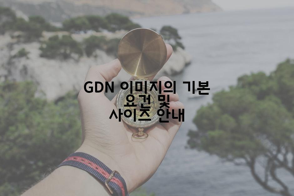 GDN 이미지의 기본 요건 및 사이즈 안내