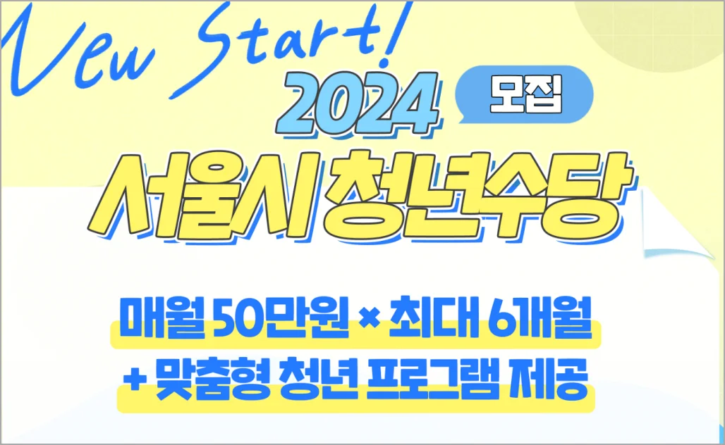 2024 서울시 청년수당 포스터