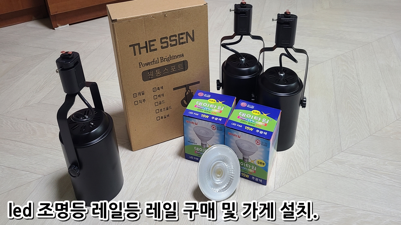  led 조명등 레일등 레일 구매 및 가게 설치.