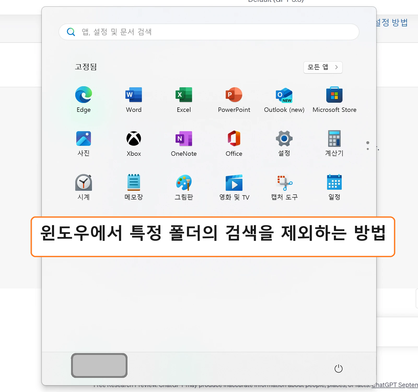 윈도우에서 특정 폴더의 검색을 제외하는 방법1