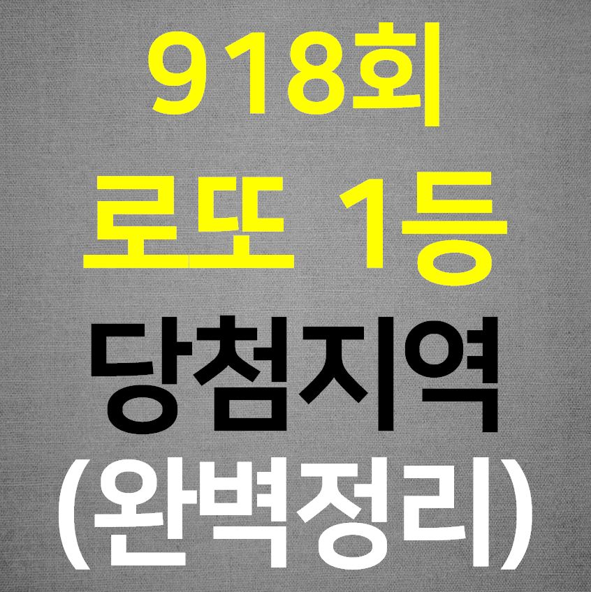  918회 로또1등 당첨지역