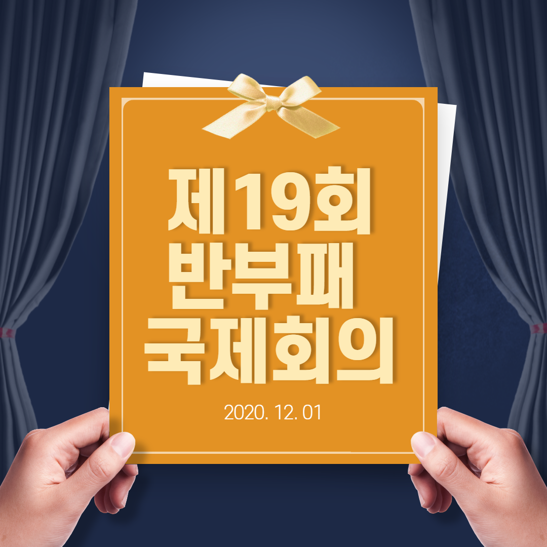  제 19차 국제반부패 회의