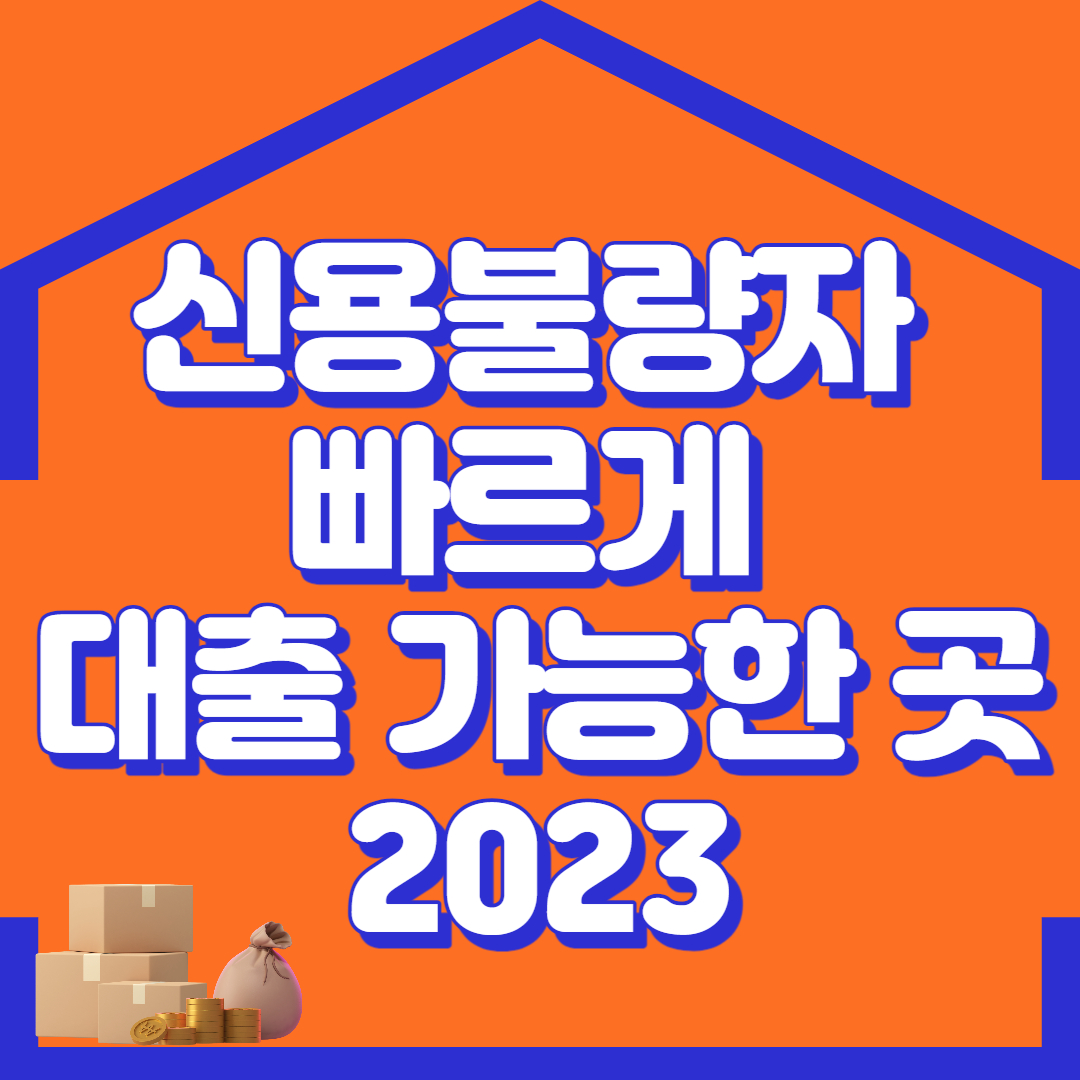  신용불량자 빠르게 대출 가능한 곳 총정리