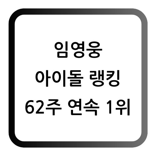 임영웅 랭킹1위