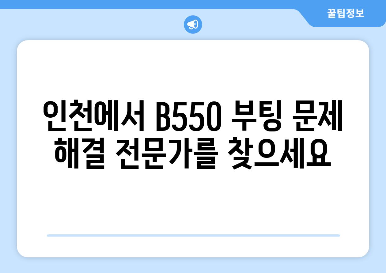 인천에서 B550 부팅 문제 해결 전문가를 찾으세요