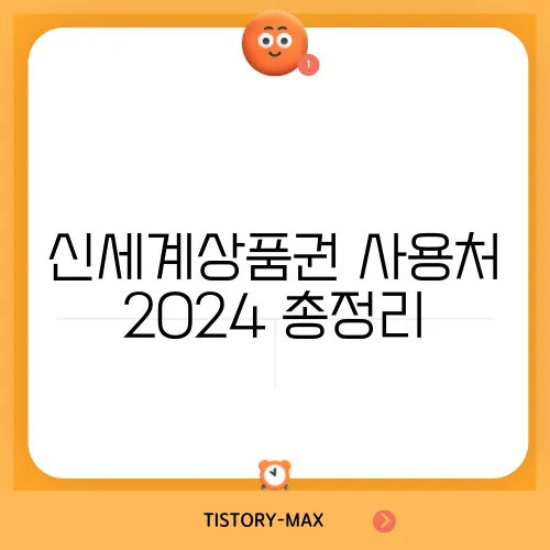신세계상품권 사용처 2024 총정리