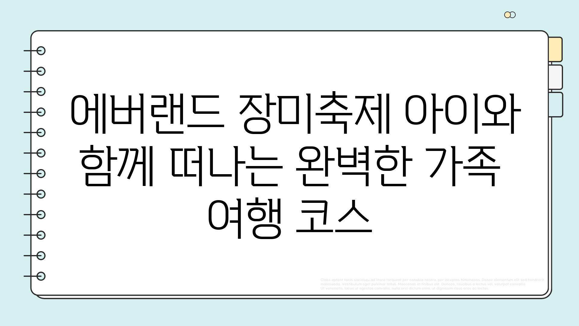  에버랜드 장미축제 아이와 함께 떠나는 완벽한 가족 여행 코스