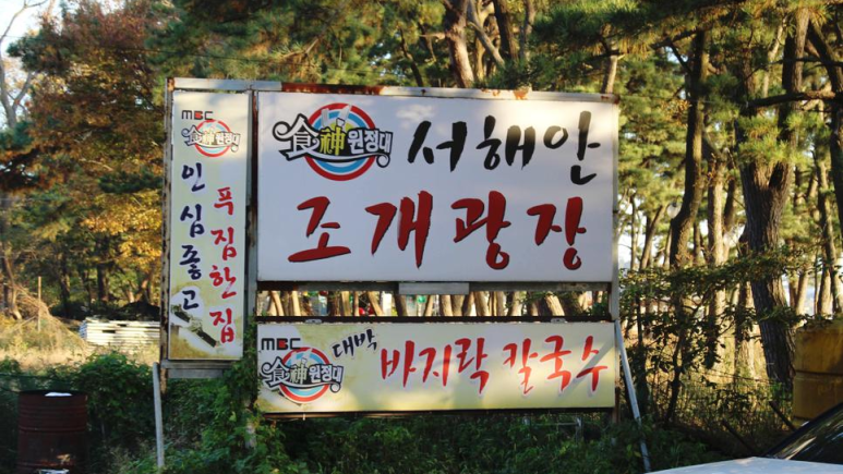 을왕리 조개구이 추천맛집 '서해안 조개 광장'