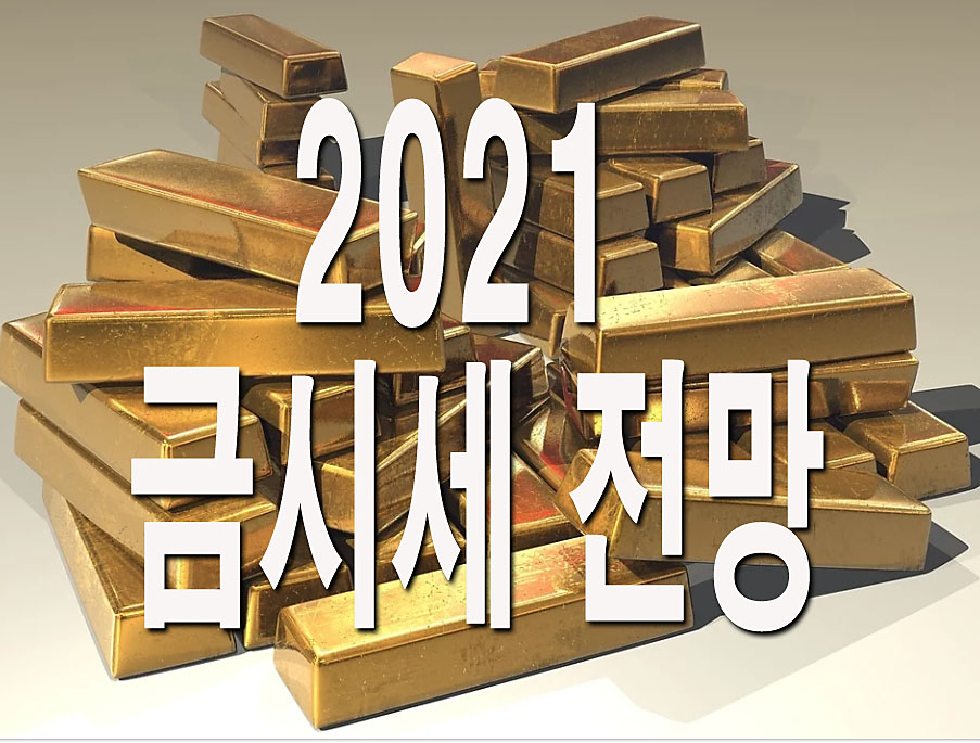  2021 금시세 전망