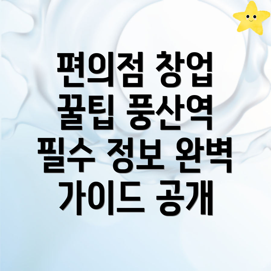 편의점 창업