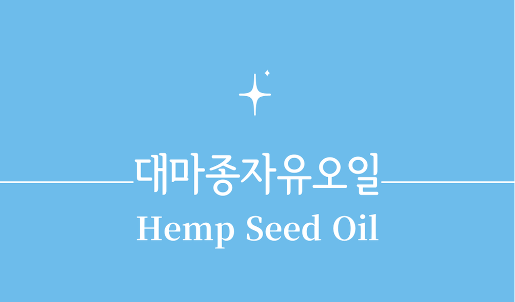 '대마종자유오일(Hemp Seed Oil)'