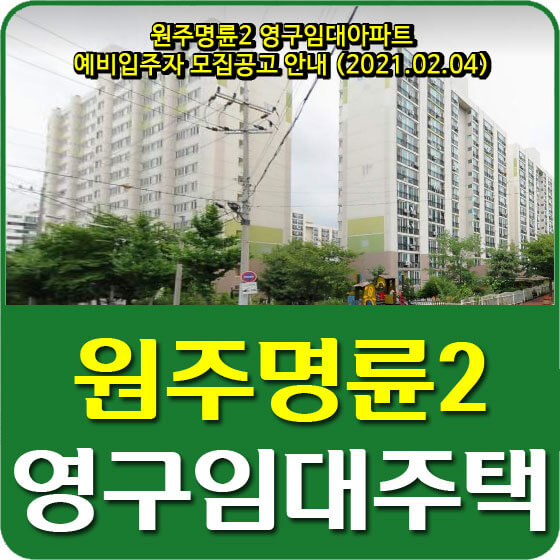  원주명륜2 영구임대아파트 예비입주자 모집공고 안내 (2021.02.04)
