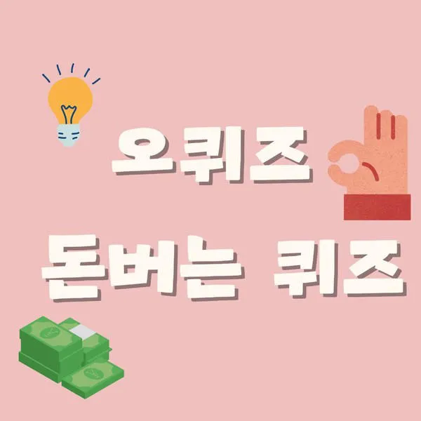 ok캐쉬백 오퀴즈 1월 13일 정답 참여 방법_6