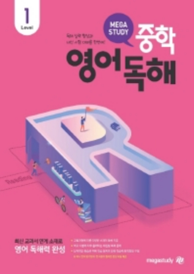 메가스터디 중학 영어 독해 Level 1 답지 (2021) 메가스터디 중학 영어 독해 Level 1 답지 (2021)