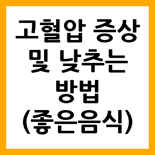 고혈압 증상 및 낮추는 방법 (좋은 음식)