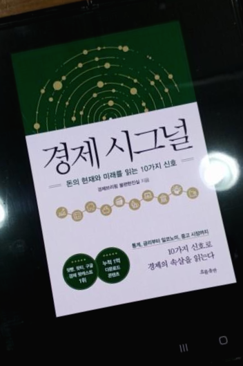  [독서 후기] <경제 시그널> 돈의 현재와 미래를 읽는 10가지 신호