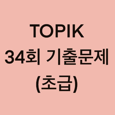  TOPIK 34회 초급 어휘 및 문법 기출문제(1~30 문항)