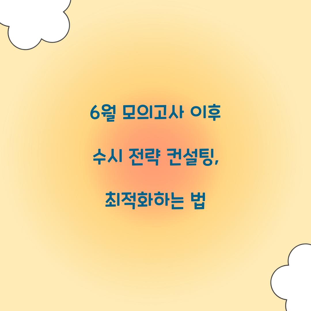 6월 모의고사 이후 수시 전략 컨설팅