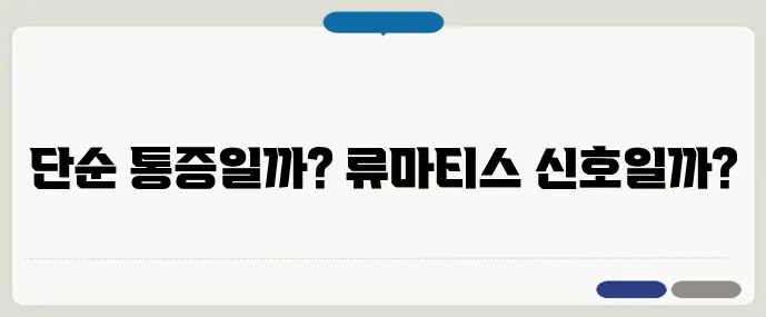 무릎이 아플 때 단순한 통증일까? 관절염 초기증상 구별법